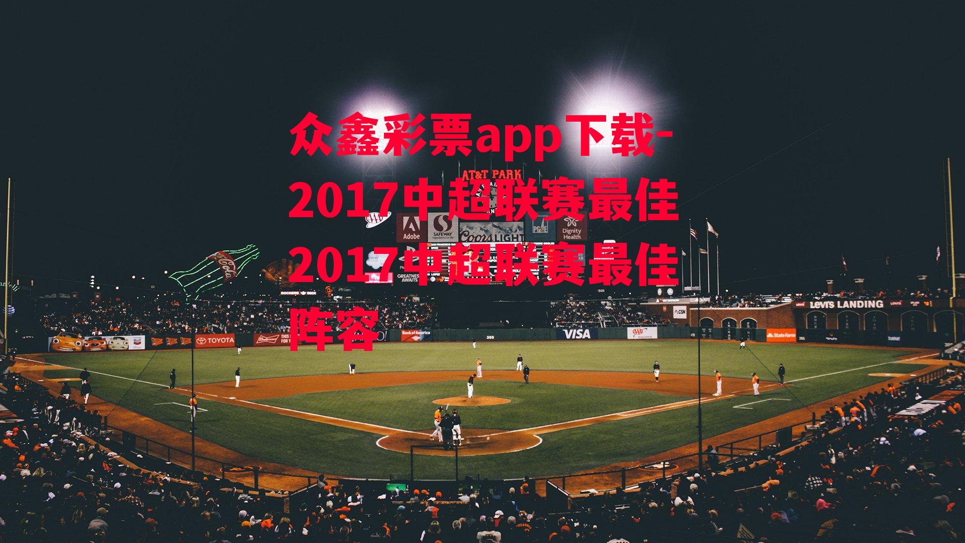 众鑫彩票app下载-2017中超联赛最佳2017中超联赛最佳阵容