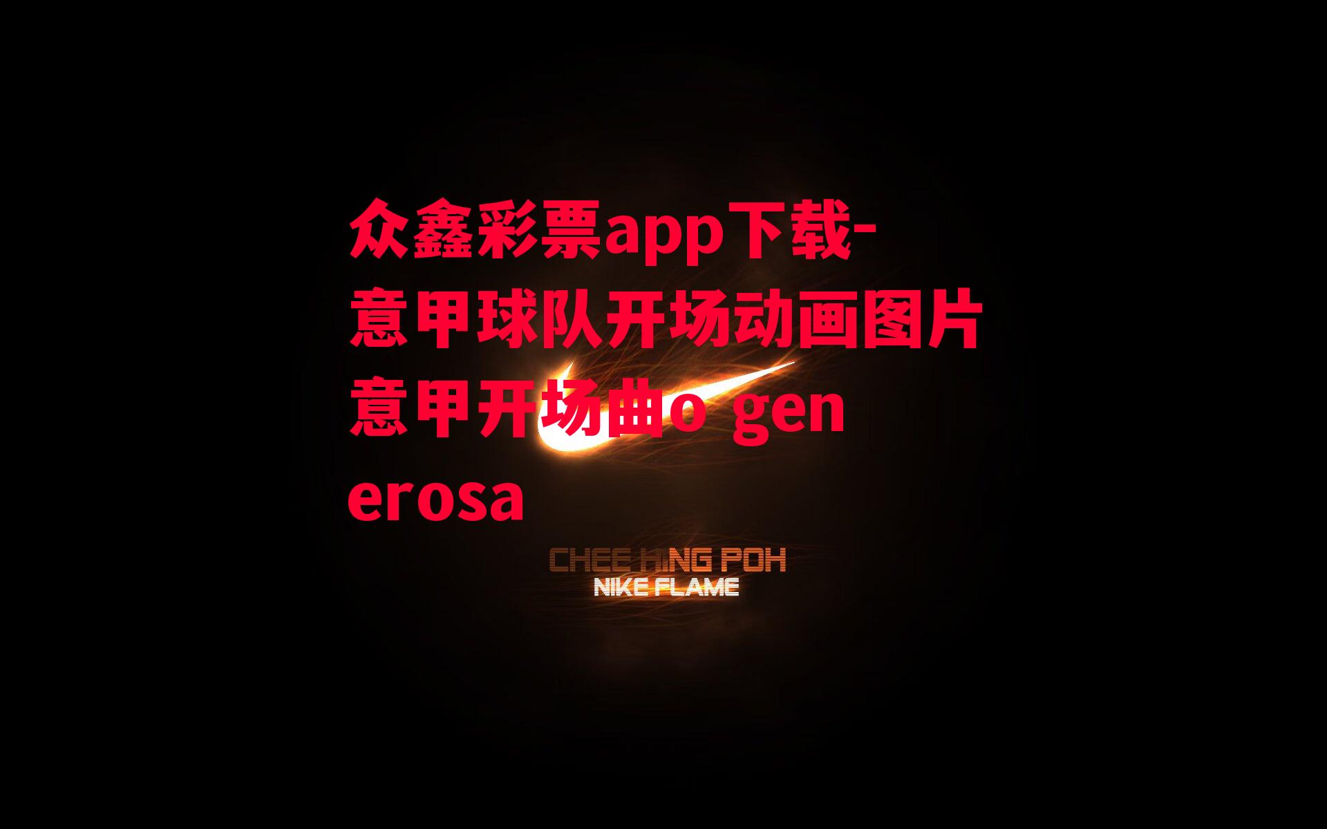 意甲球队开场动画图片意甲开场曲o generosa