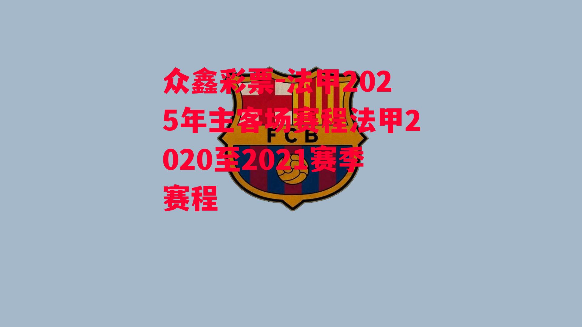 法甲2025年主客场赛程法甲2020至2021赛季赛程