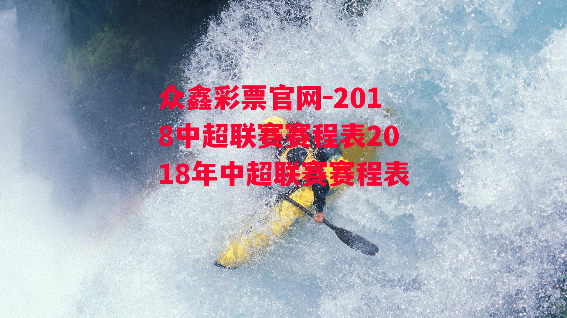 2018中超联赛赛程表2018年中超联赛赛程表