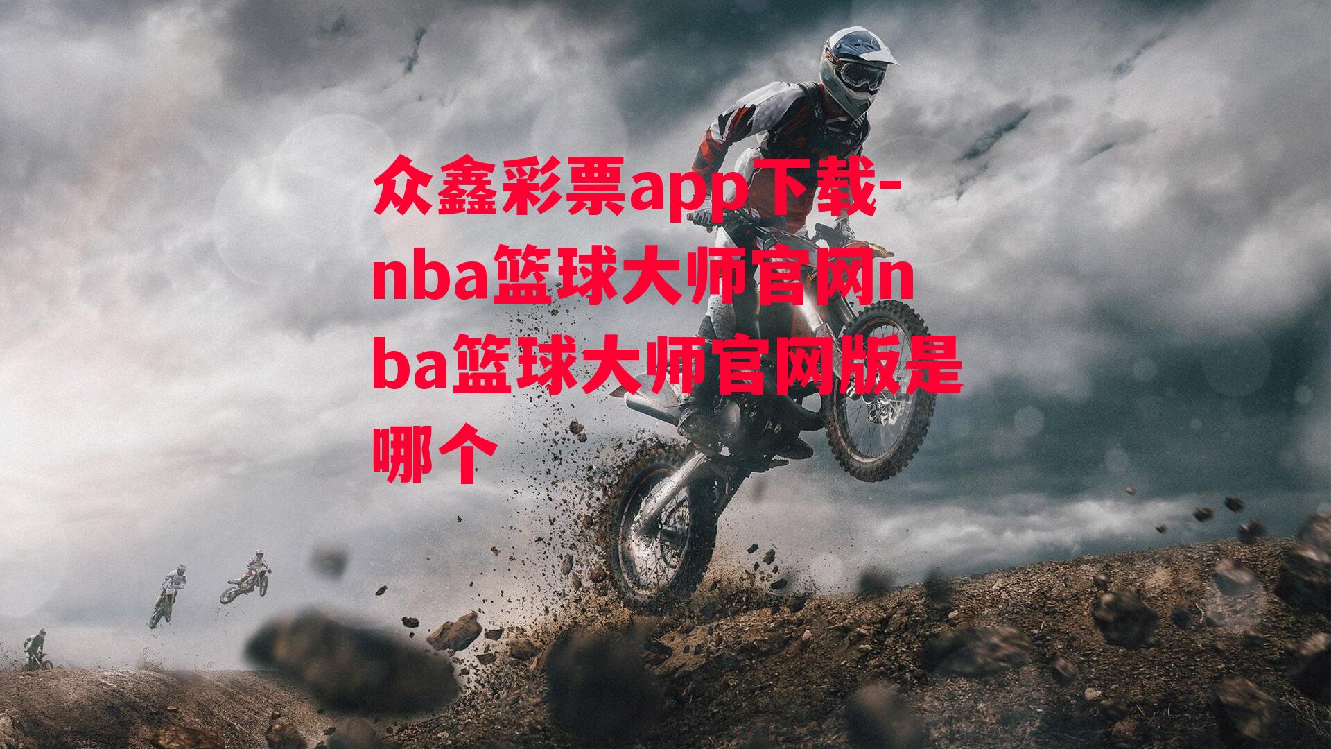 nba篮球大师官网nba篮球大师官网版是哪个